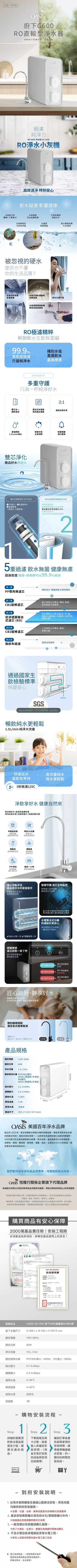 OASIS US-101K G600淨水器官網介紹圖