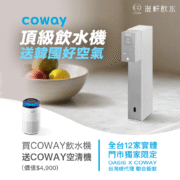COWAY NOBLE CHP-3140N 頂級飲水機購機送 AIRMEGA 空氣清淨機｜澄軒飲水全台 12 門市獨家