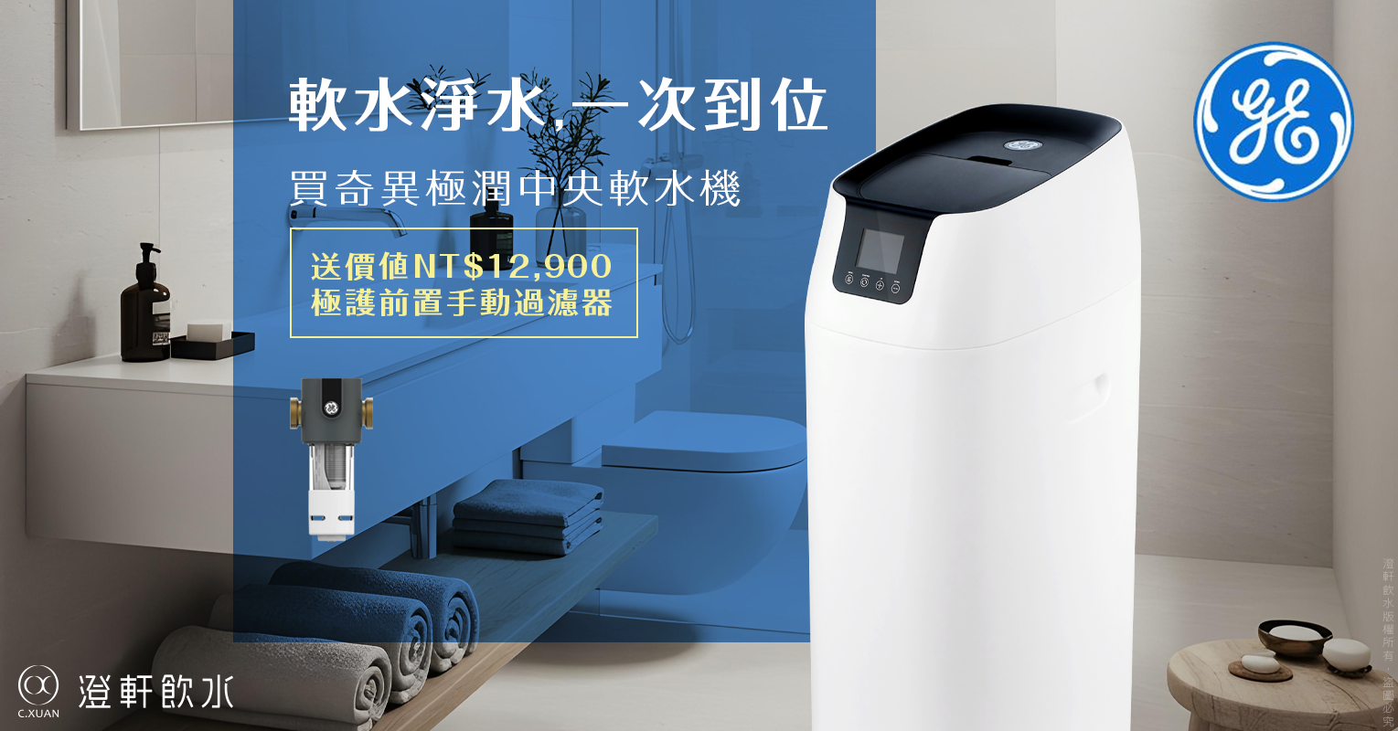 購買奇異 GE 極潤中央軟水機送極護 GTEP-40M01 活動