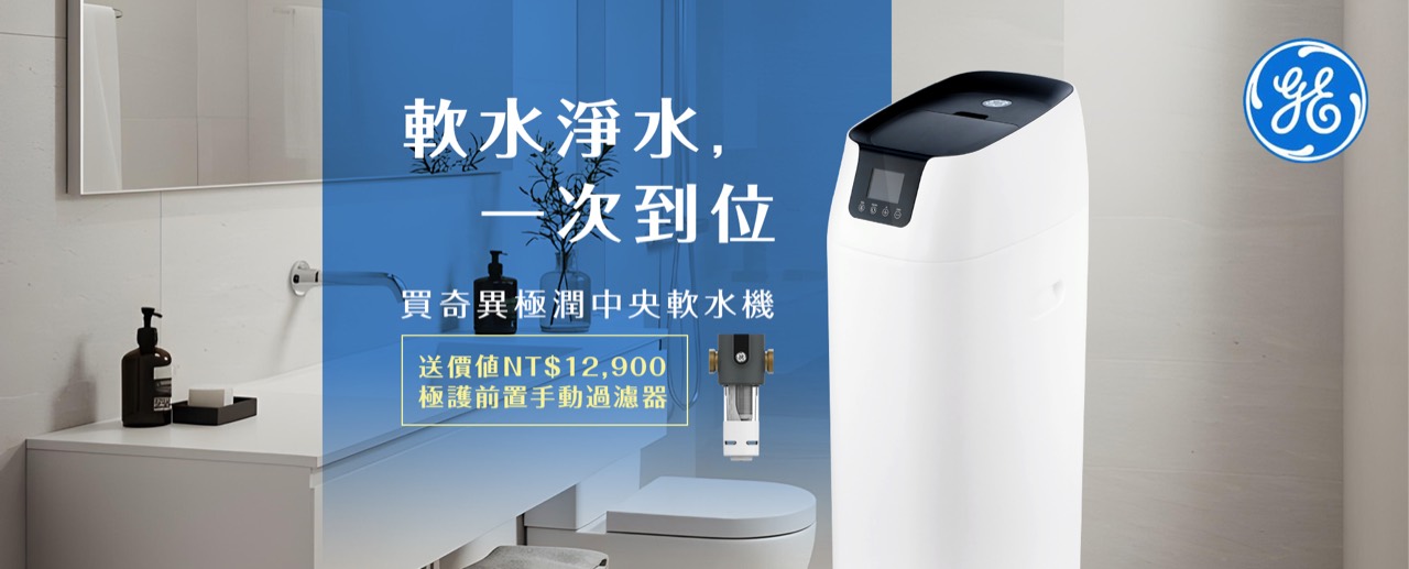 奇異 GE 極潤中央軟水機贈極護前置手動過濾器首頁輪播圖