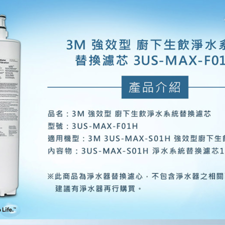 3M 3US-MAX-F01H 原廠濾芯及適用機型說明
