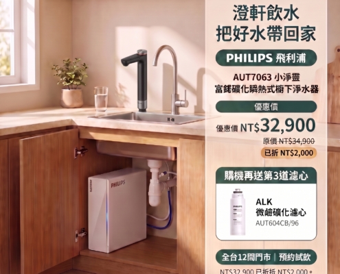 Philips AUT7063 home kitchen: black drinking faucet left, mains water faucet right. NT$32,900 includes NT$2,000 discount; free AUT604CB/96 ALK filter.
