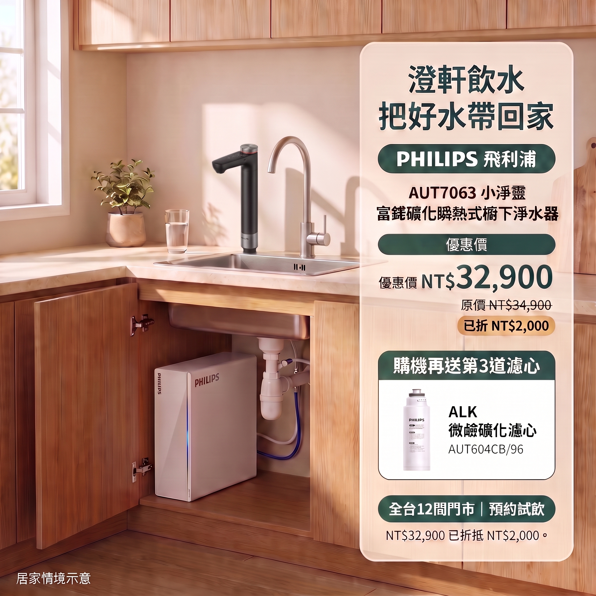 Philips AUT7063 home kitchen: black drinking faucet left, mains water faucet right. NT$32,900 includes NT$2,000 discount; free AUT604CB/96 ALK filter.