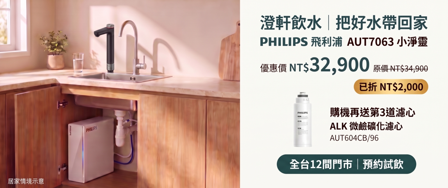 Philips AUT7063: NT$32,900, already discounted NT$2,000; includes third-stage ALK AUT604CB/96 filter gift. Book a tasting at 12 CXUAN stores.