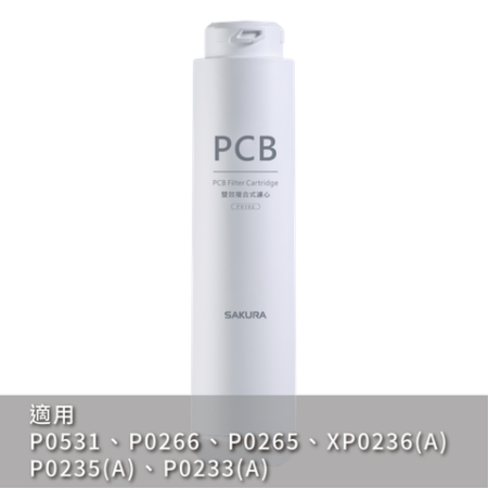 櫻花 SAKURA F0162 雙效複合式濾心｜PCB原廠商品圖