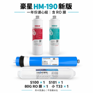 豪星 HM-190/HM-290 新版一年份濾心組|含 RO 膜・4支