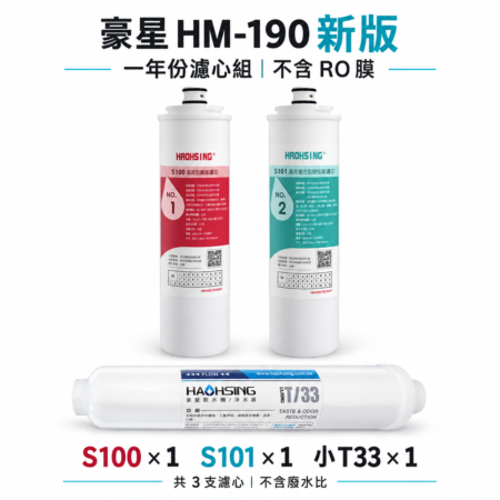 豪星 HM-190/HM-290 新版一年份濾心組|不含 RO 膜・3支