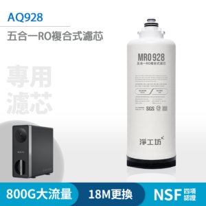 AQUAS 淨工坊 MRO928 五合一 RO 複合式替換濾芯|AQ-928 專用