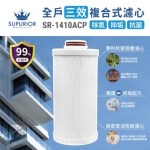 漢岱原廠 SUPURIOR SR-1410ACP 全戶三效複合式濾心