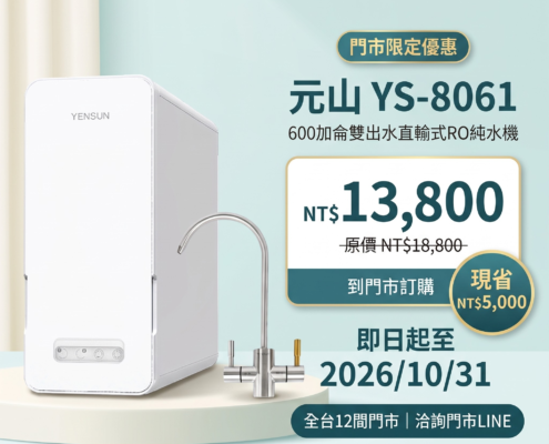 元山 YS-8061 門市限定優惠：NT$13,800，現省 NT$5,000，至2026年10月31日；澄軒官方 Logo 位於右上角。