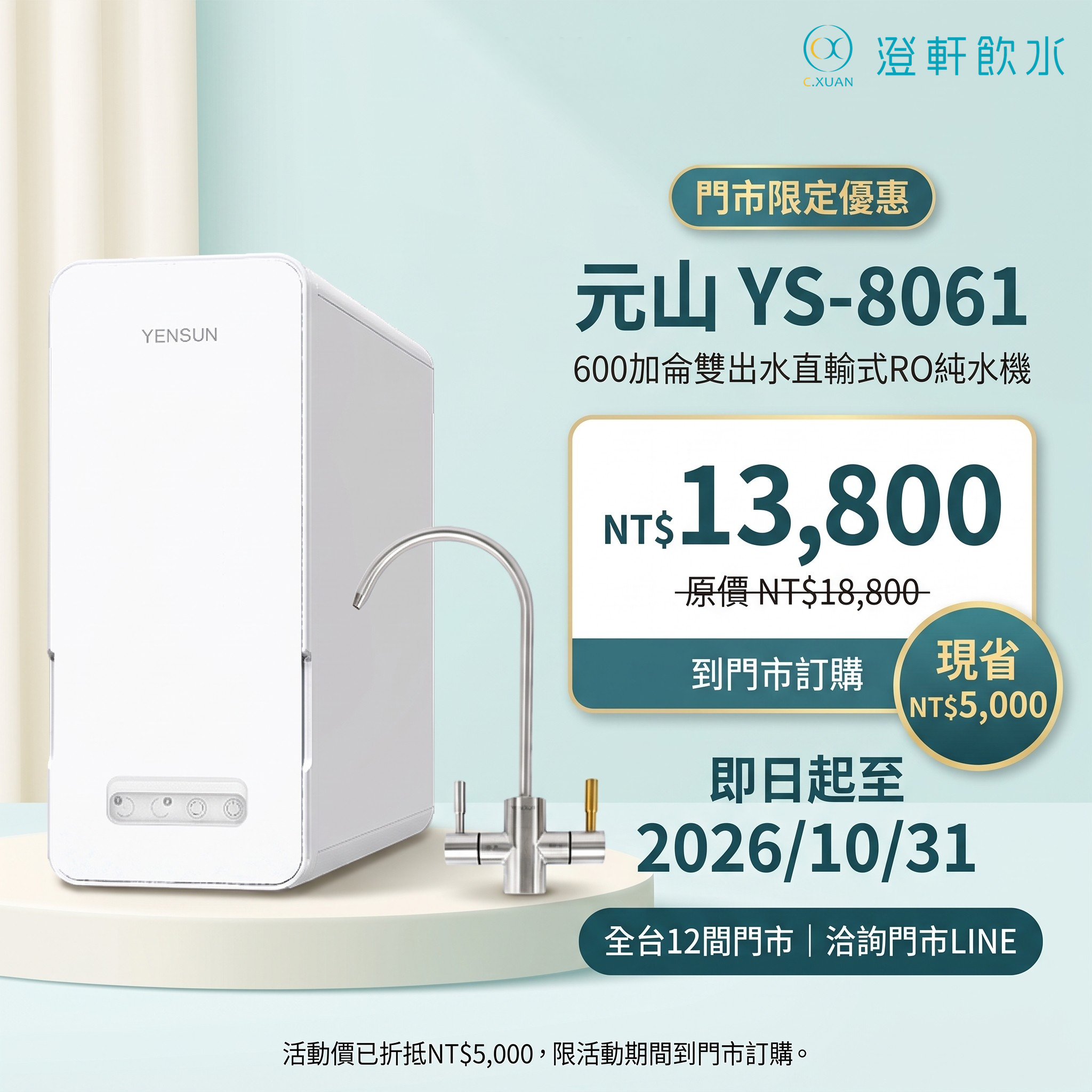 元山 YS-8061 門市限定優惠：NT$13,800，現省 NT$5,000，至2026年10月31日；澄軒官方 Logo 位於右上角。