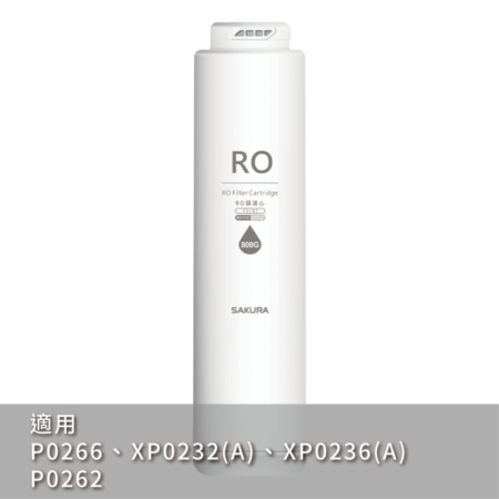 【櫻花 SAKURA】F0187 RO膜濾心(800G)