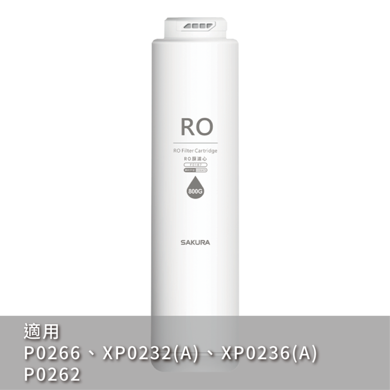 【櫻花 SAKURA】F0187 RO膜濾心(800G)