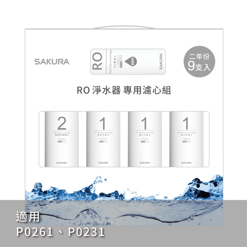 【櫻花 SAKURA】F0196 RO淨水器專用濾心9支入(600G二年份)