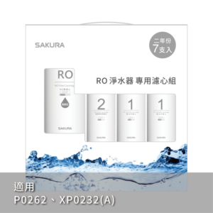 【櫻花 SAKURA】F0197 RO淨水器專用濾心 7支入(800G二年份)