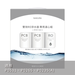 【櫻花 SAKURA】F2196 雙效RO淨水器專用濾心5支入(600G二年份)