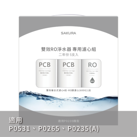 【櫻花 SAKURA】F2196 雙效RO淨水器專用濾心5支入(600G二年份)