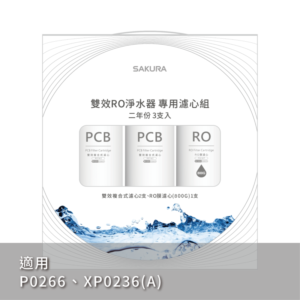 【櫻花 SAKURA】F2197 雙效RO淨水器專用濾心3支入(800G二年份)