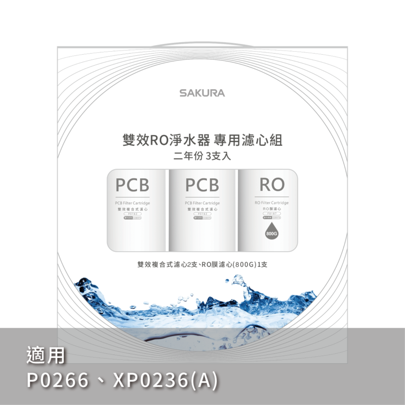 【櫻花 SAKURA】F2197 雙效RO淨水器專用濾心3支入(800G二年份)