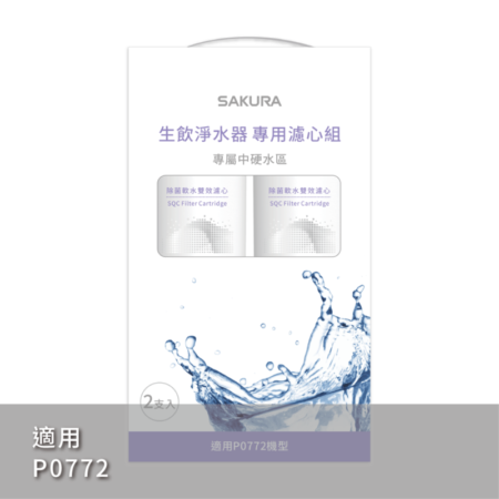 【櫻花 SAKURA】F9002 SQC 生飲淨水器專用濾心組 (一年份2支入)