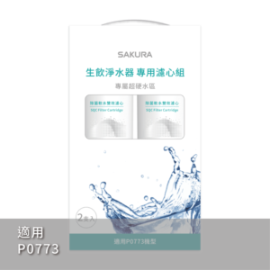 【櫻花 SAKURA】F9003 SQC 生飲淨水器專用濾心組 (一年份2支入)