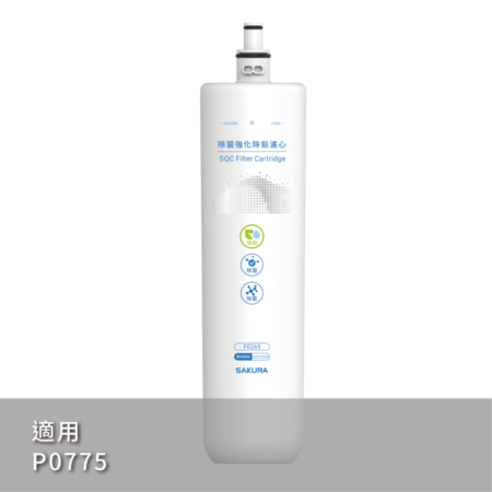 【櫻花 SAKURA】F0265 除菌強效除鉛濾心