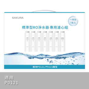 【櫻花 SAKURA】F1192 標準型RO淨水器專用濾心7支入(一年份)