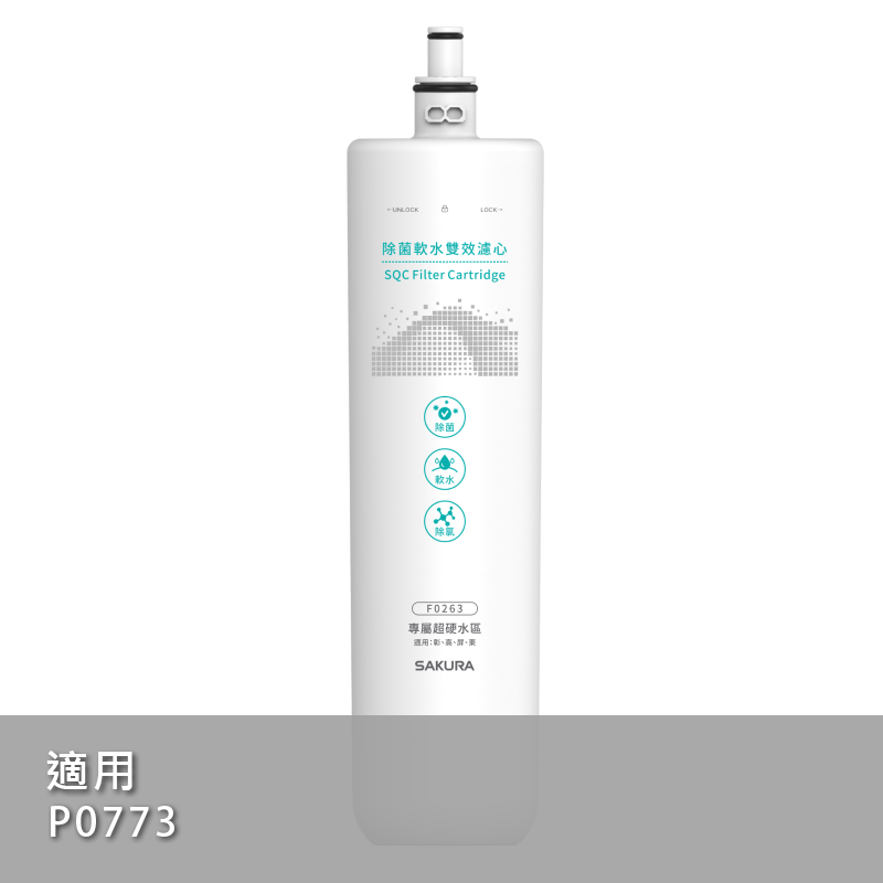 【櫻花 SAKURA】F0263 除菌軟水雙效濾心