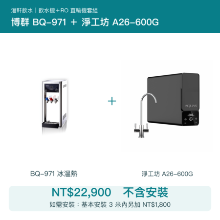 博群 BQ-971 桌上型冰溫熱飲水機＋淨工坊 A26-600G RO直輸機｜不含安裝