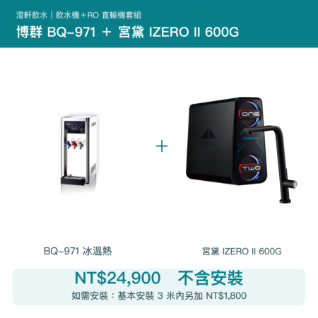 博群 BQ-971 桌上型冰溫熱飲水機+宮黛 IZERO II 600G RO直輸機|不含安裝