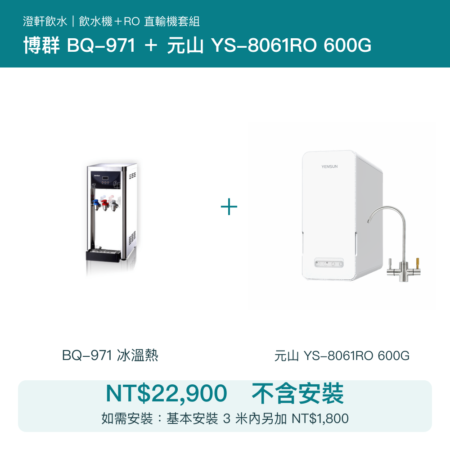 博群 BQ-971 桌上型冰溫熱飲水機＋元山 YS-8061RO 600G RO直輸機｜不含安裝