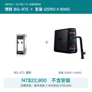 博群 BQ-972 桌上型溫熱飲水機＋宮黛 IZERO II 600G RO直輸機｜不含安裝
