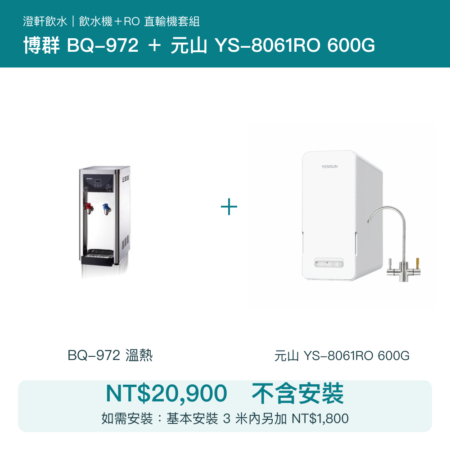 博群 BQ-972 桌上型溫熱飲水機＋元山 YS-8061RO 600G RO直輸機｜不含安裝