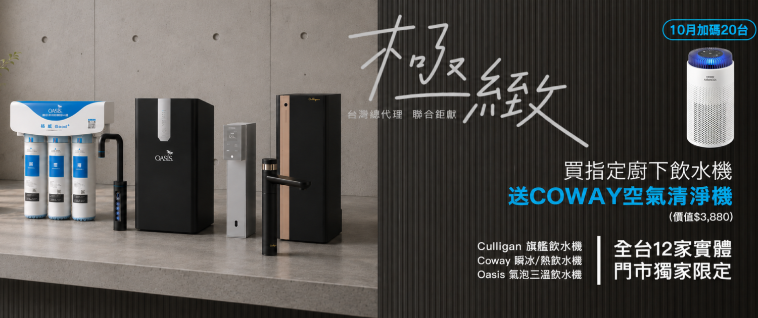 10月加碼20台：買指定廚下飲水機送 Coway AP-0425C 空氣清淨機，價值3,880元，全台12家實體門市獨家限定。