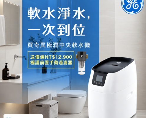 奇異 GE 極潤 GTEC-15A01-TW 購機贈極護前置手動過濾器，贈品價值NT$12,900