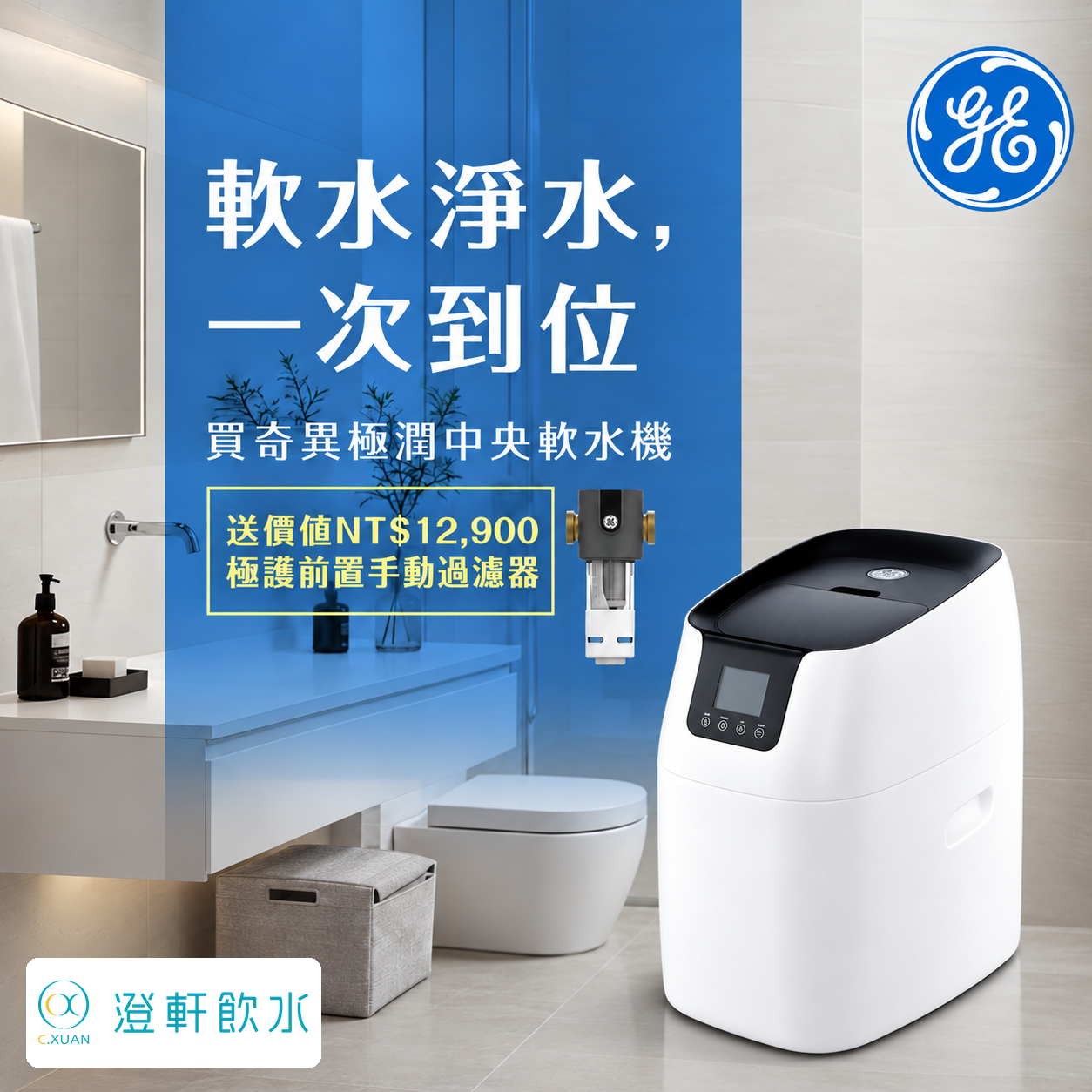 奇異 GE 極潤 GTEC-15A01-TW 購機贈極護前置手動過濾器，贈品價值NT$12,900