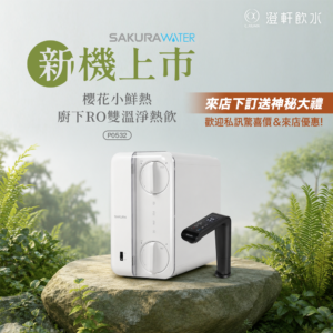 櫻花 P0532 活動：來店下訂送神秘大禮，歡迎私訊驚喜價與來店優惠