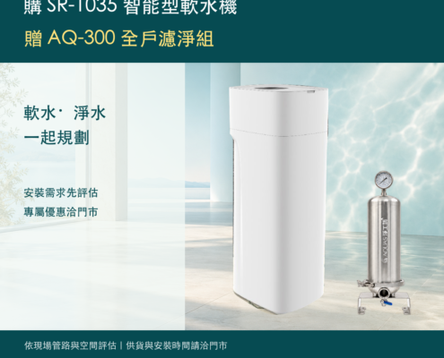 購 SR-1035 智能型軟水機贈 AQ-300 全戶濾淨組活動圖